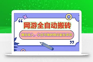 网游全自动打金搬砖,睡后收入,操作简单小白可做的长期副业项目