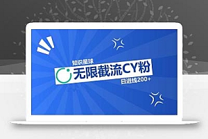 知识星球无限截流CY粉首发玩法,精准曝光长尾持久,日进线200+