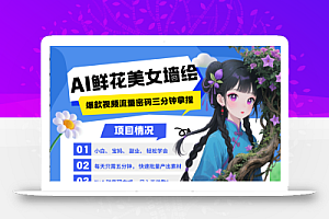 AI+墙绘+美女+鲜花 2025最火流量密码 爆款引流视频教程 小白三分钟学会 N种变现渠道