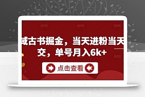 私域古书掘金,当天进粉当天成交,单号月入6k+