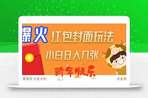 爆火新年红包封面玩法,日入几张