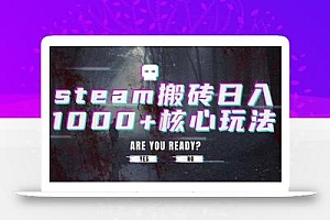 steam搬砖日入1000+核心玩法