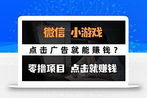 只需要看广告就能赚钱?微信小程序小游戏,0撸手机赚钱,甚至连游戏都…