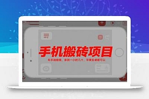 手机搬砖项目,有手就能做,亲测一小时几十,苹果安卓都可以