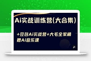 Ai实战训练营合集(豆包Ai+KiMi应用+Ai音乐),基础操作到高级技巧的多个方面