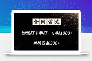 游戏打卡手打一小时1000+ 单机收益300+脚本不是市面上的战神和A+全网独家脚本