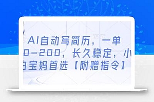 AI自动写简历,一单50-200,长久稳定,小白宝妈首选【附赠指令】