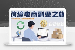 跨境电商副业之旅,一个人的亚马逊,打造自动賺钱小生意
