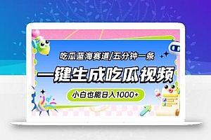 震碎三观的吃瓜神文,一键生成100%原创,小白也能日入千元,可批量复制…