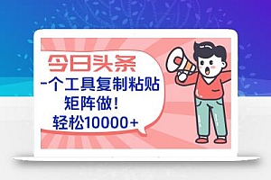 今日头条最新玩法,一个工具复制黏贴,矩阵去做10000+