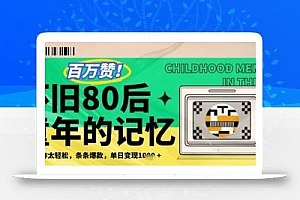 百万赞!利用复刻80年代童年回忆杀,条条爆款,单日变现几张