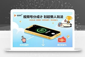 视频号分成计划超懒人玩法,10秒生成一条视频,纯手机操作,单日收益1k+【揭秘】
