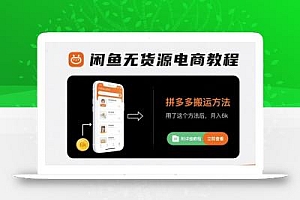 闲鱼无货源电商教程,拼多多搬运方法,用了这个方法后,月入6k(附详细教程)