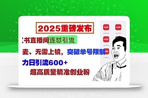 2025重磅发布:小红书直播间连怼引流,无需连麦、无需上镜,突破单号限制,暴力日引流600+