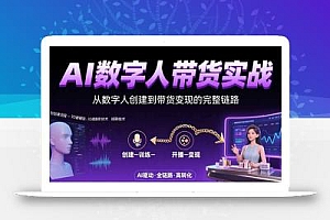AI数字人+带货实战:从数字人创建到带货变现的完整链路