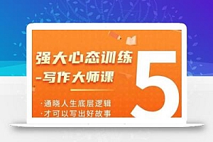 强大心态训练——写作大师课,通晓人生底层逻辑,才可以写出好故事