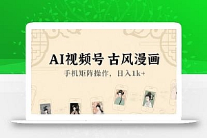 AI视频号古风漫画,手机矩阵操作,日入1k+