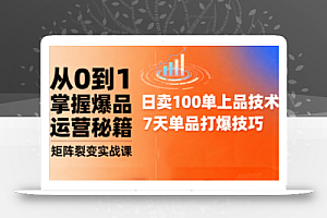 抖音小店爆品打造与矩阵裂变实战课