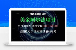 美金阿尔法项目:一部手机每天只需10分钟,轻松稳定赚美元