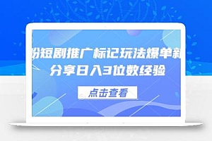 0粉短剧推广标记玩法爆单新人分享日入3位数经验