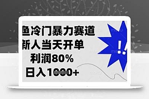 闲鱼冷门暴力赛道,新人当天开单,利润80%,日入1k+【揭秘】