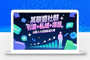 某联盟社群,引流+私域+项目,从新人小白到私域大神