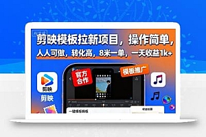剪映模板拉新项目,操作简单,人人可做,转化高,8米一单,一天收益1k+
