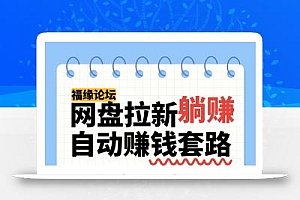 网盘拉新自动赚钱套路,几元的资料躺赚6W+,小白也可以抄作业!