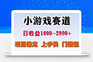 小游戏赛道日收益1k+,项目稳定,上手快,门槛低【揭秘】