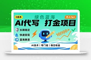 0成本AI代写打金,绿色蓝海项目,主打长期稳定,快速变现,轻松月入1w【揭秘】