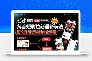 抖音短剧拉新最新玩法之图文升级玩法制作全流程,操作简单,0粉可做