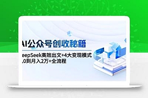 AI公众号创收秘籍:DeepSeek高效出文+4大变现模式,从0到月入2万+全流程