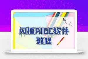 闪播AIGC软件教程,闪播AIGC无人直播,60秒一键开播,商家轻松获客