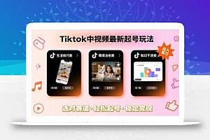 Tiktok中视频最新起号玩法,想要日入百刀,做好这几个赛道就可以了