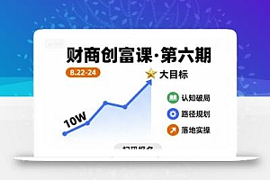 财商创富课第六期8月22-24号,如何从10W起步,一步步实现大目标