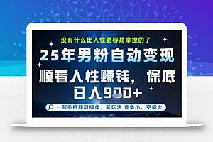 没什么比顺着人性挣钱更简单的了,男粉全自动变现,保底日入9张+【揭秘】