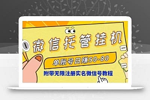 微信托管挂机,单号日赚50-80,项目操作简单(附无限注册实名微信号教程