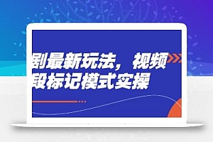 短剧最新玩法,视频多段标记模式实操