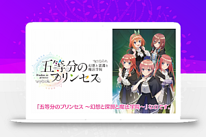 《五等分的新娘 幻想与深渊与魔法学院~》日文版+1.0.1补丁【乙女】