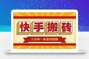 快手短视频搬砖玩法,三分钟一条原创视频,多种类型通用方法,轻松月入万元