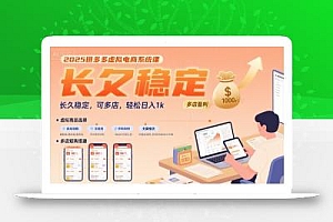 2025拼多多虚拟电商系统课,长久稳定,可多店,轻松日入1k