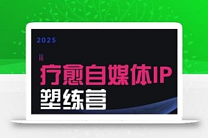 欣然老师·2025治愈自媒体IP训练营