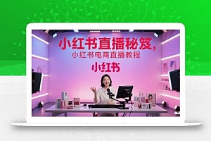 小红书直播秘笈,小红书电商直播教程