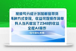 新玩法,视频号分成计划+橱窗带货,有人当天做出了2348的收益