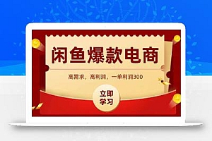 闲鱼高利润电商,入门到出单只需3小时,每天利润1000+