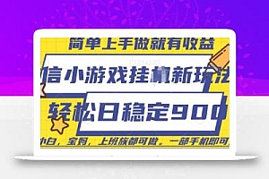 微信小游戏挂JI玩法,日稳定9张,一部手机即可【揭秘】