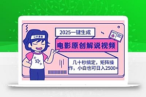 2025最新一键生成原创电影解说视频,小白也可无脑矩阵操作,一天几分钟…
