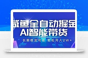 咸鱼全自动掘金,AI智能带货长期稳定可做,轻松月入2W+【揭秘】