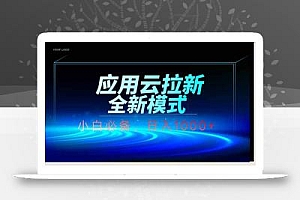 应用云脚本全自动下载拉新,小白也能轻松日入1000+