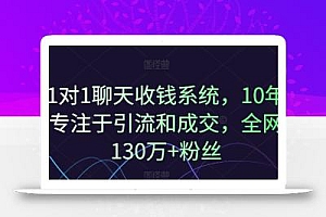 1对1聊天收钱系统,10年专注于引流和成交,全网130万+粉丝